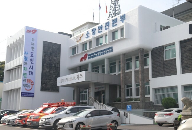 제주도 소방안전본부, 
