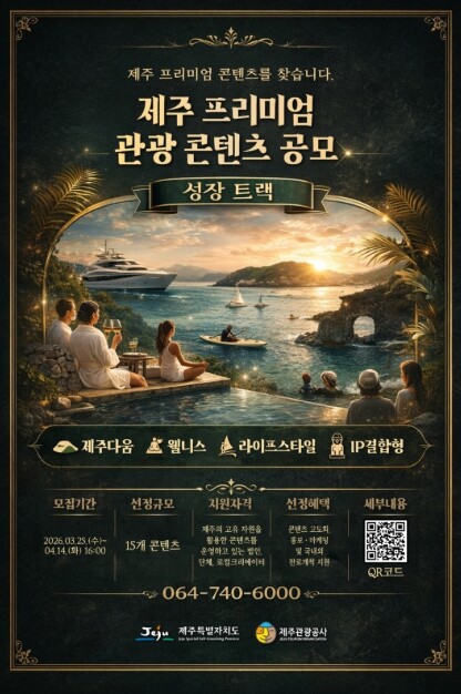 제주관광, 이제는 ‘프리미엄 콘텐츠’...