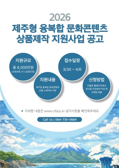 제주콘텐츠진흥원, 제주 문화원형 IP...