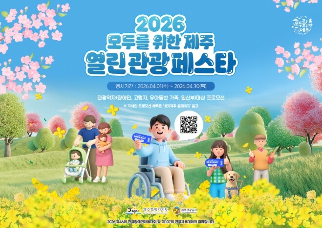 여행은 모두의 권리…제주 열린 관광 ...