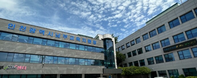 인천남부·북부·동부·서부교육지원청, ...