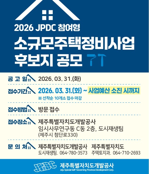 제주개발공사, “낡은 집 고민은 줄이...