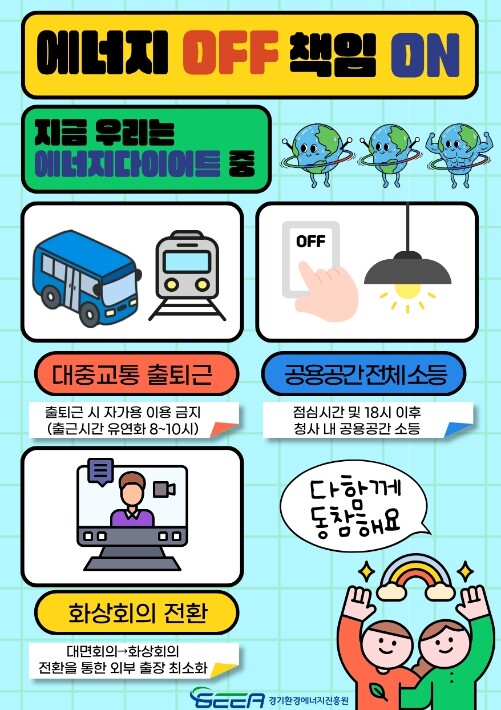 경기환경에너지진흥원, 에너지 긴축 실...