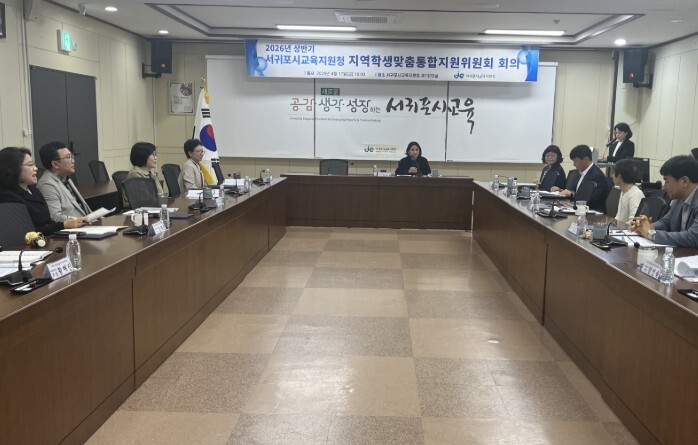 서귀포시교육지원청, 상반기 지역학생맞...