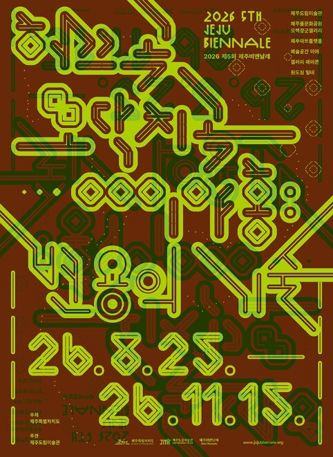 제주도립미술관, 2026 제5회 제주...