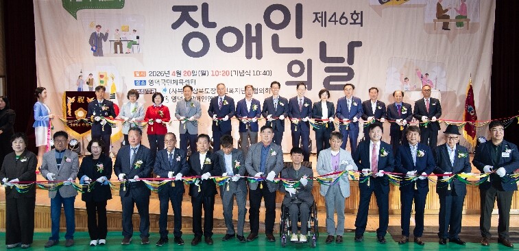 경북도, ‘제46회 장애인의 날’ 기...