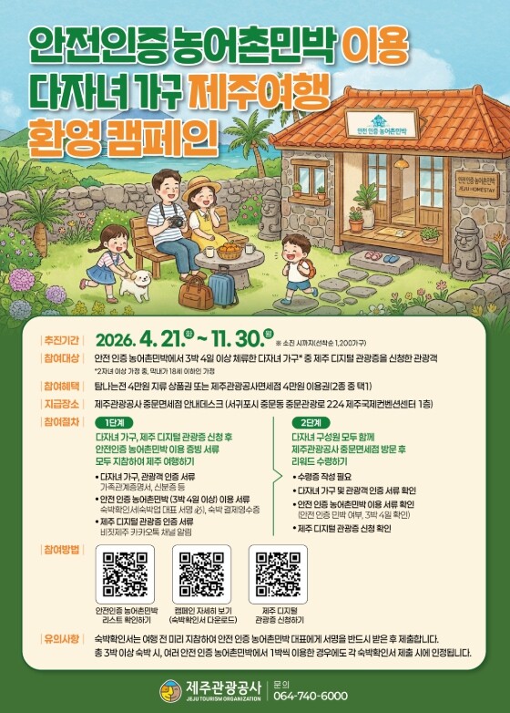 제주관광공사, 제주 안전 인증 농어촌...