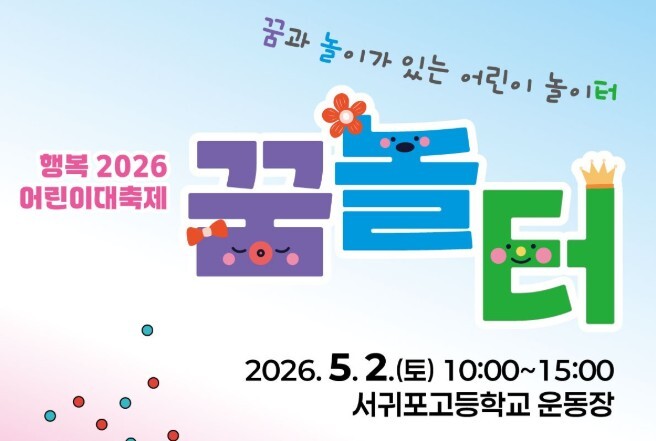 서귀포시교육지원청, 꿈과 놀이가 가득...