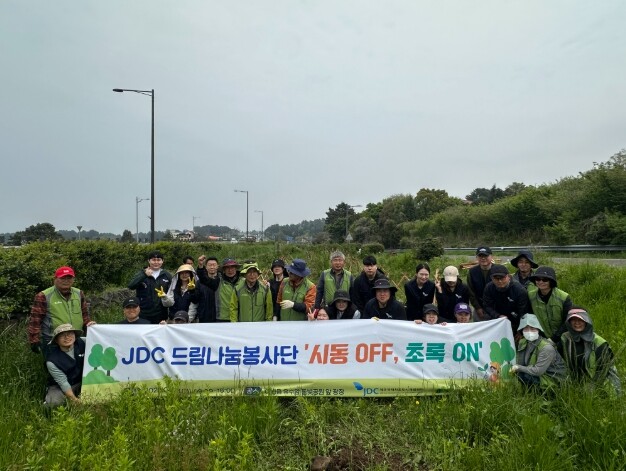 JDC 드림나눔봉사단, ‘시동 OFF...