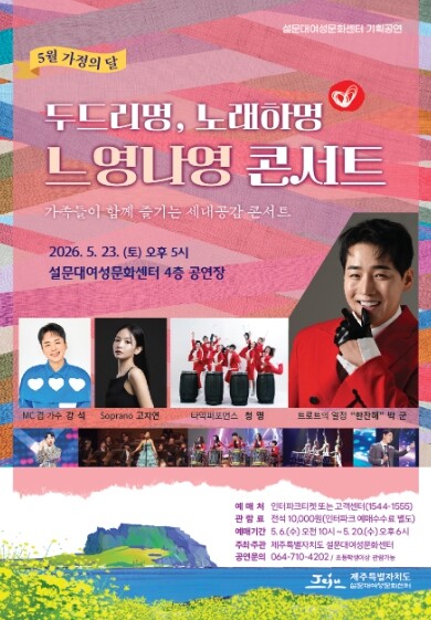 5월 가정의 달‘두드리멍 노래하멍 느...