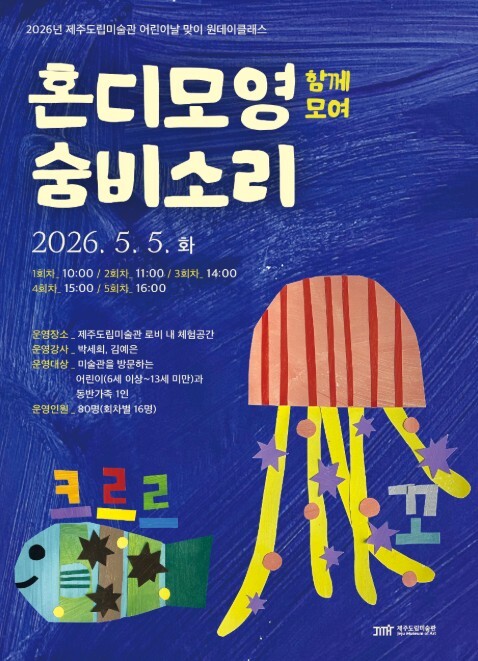 제주도립미술관, 어린이날 무료 개방…...