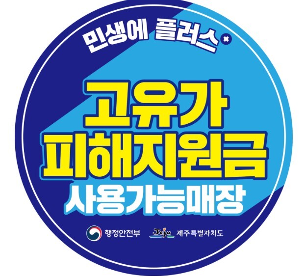 제주도, 고유가 피해지원금 지급 순항...