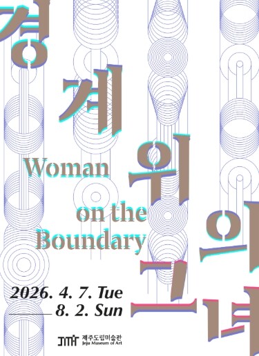 제주도립미술관, 2026 상반기 시민...