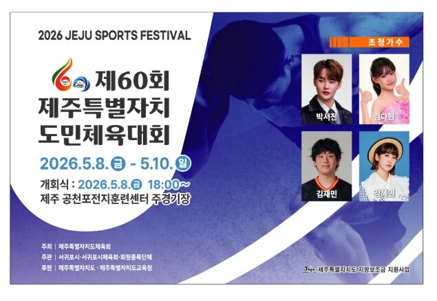 제60회 제주도민체전 8일 개막…공천...