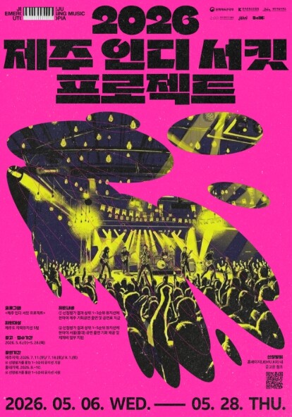 제주콘텐츠진흥원, 제주 인디의 무대,...