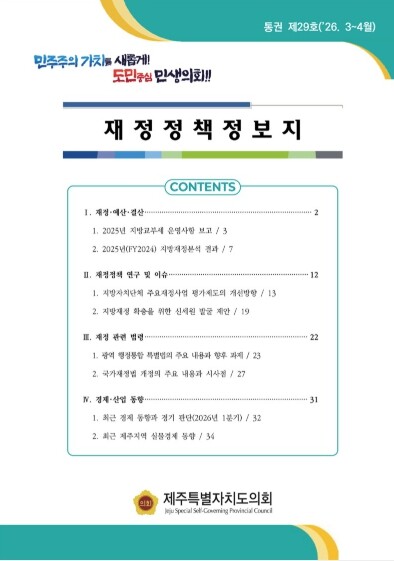 제주특별자치도의회, 지방재정 확충 및...