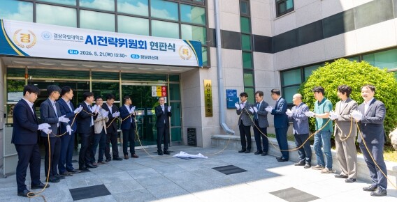 ‘경상국립대학교 AI전략위원회’ 공식...