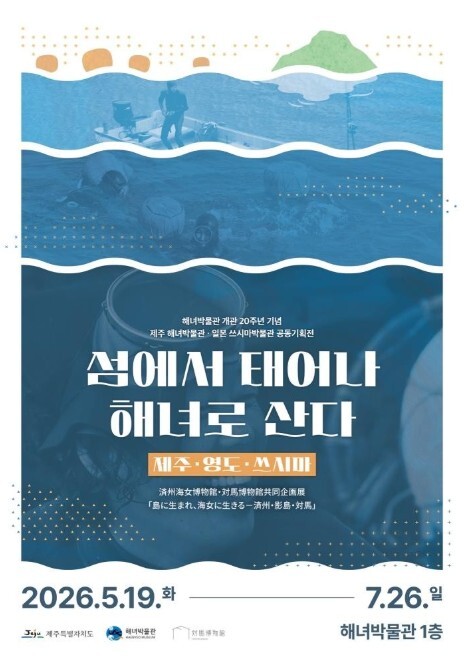 제주도, 섬에서 태어나 해녀로 산다
