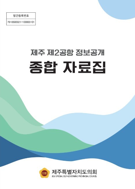 제주도의회, 