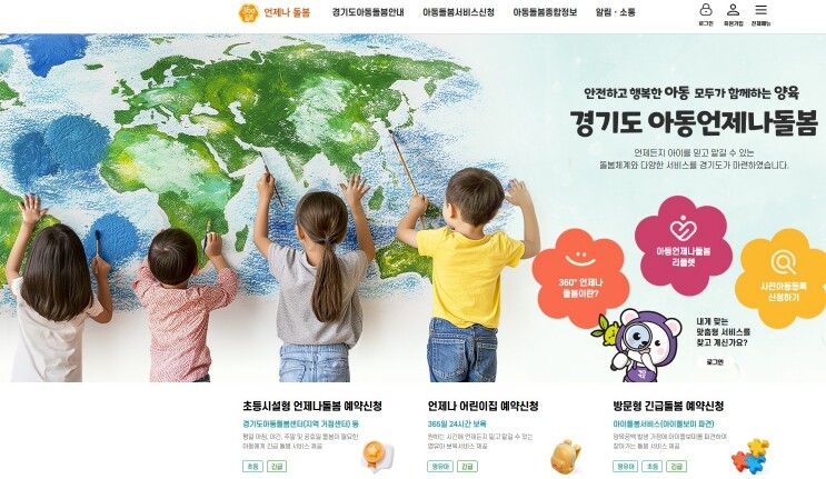 경기도 아동언제나돌봄 플랫폼, 개설 ...