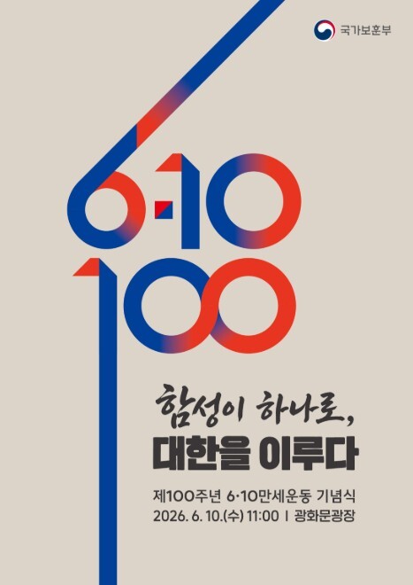 보훈부, 제100주년 6·10만세운동...