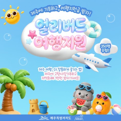 제주에 고향사랑기부하고 여행 지원금 ...