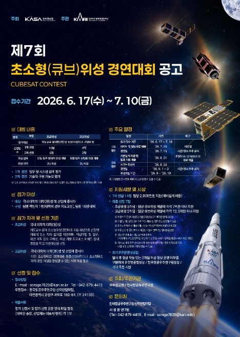 우주항공청, 제7회 초소형(큐브) 위...