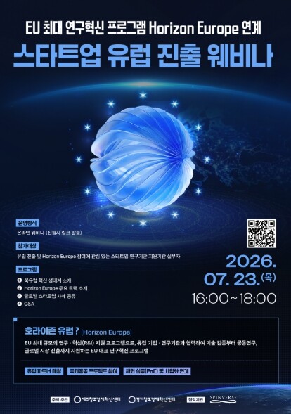 제주창조경제혁신센터, ‘호라이즌 유럽...