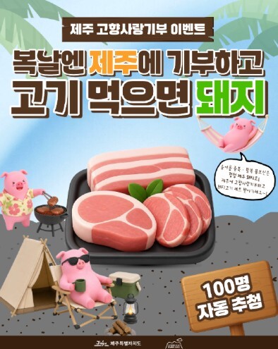 제주도, 복날 맞이 고향사랑기부 돼지...