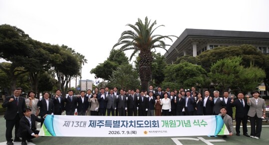 제주특별자치도의회, 제13대 개원 기...