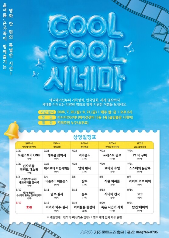 제주콘텐츠진흥원, 쿨쿨(CoolCoo...