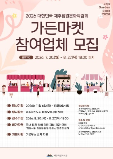 2026 대한민국 제주정원문화박람회 ...