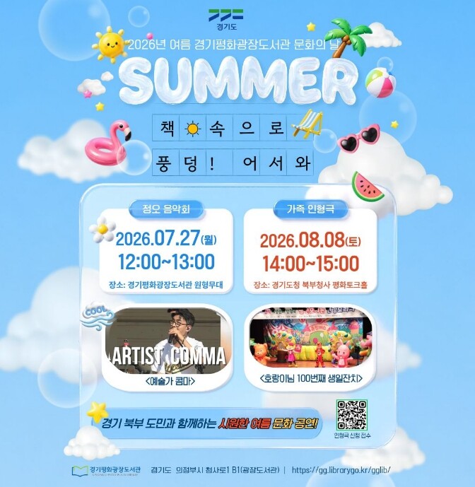 경기도 북부청사, 여름방학 맞아 광장...