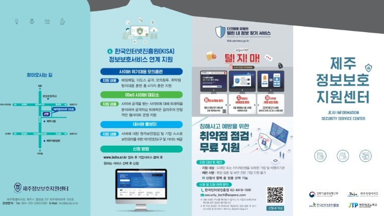 제주 중소기업‧소상공인 전용 정보보호...