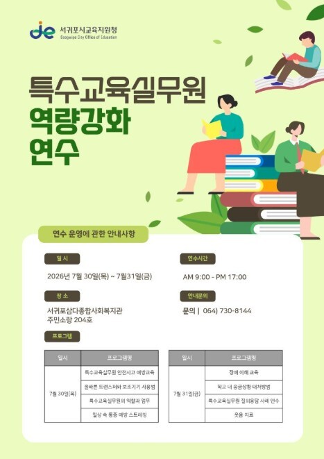 서귀포시교육지원청, ‘2026 특수교...