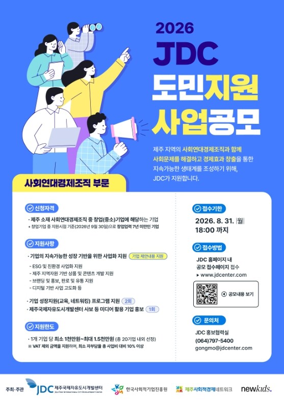 JDC, ‘2026년 도민지원사업 사...