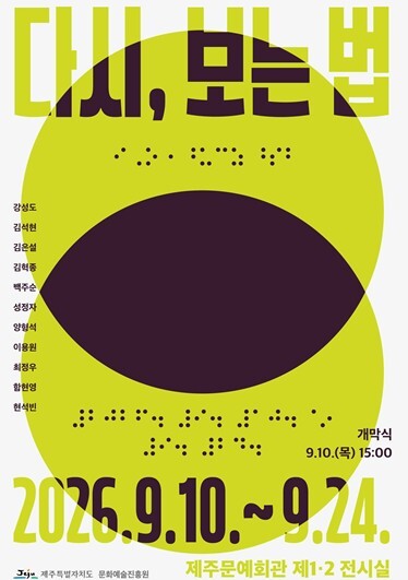 제주특별자치도 문화예술진흥원, 소리·...