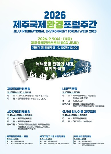 2026 제주국제환경포럼주간 9월 9...