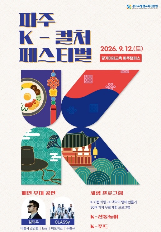 경기도 파주에서 만나는 K-컬처…12...