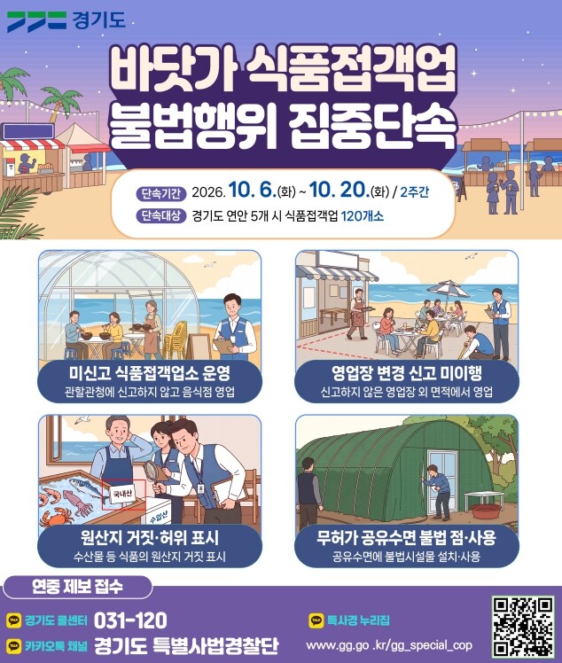 경기도 특사경, 전어·대하철 