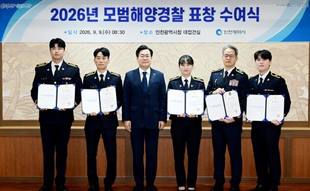 인천시, 해양안전 최일선 지킨 모범해...