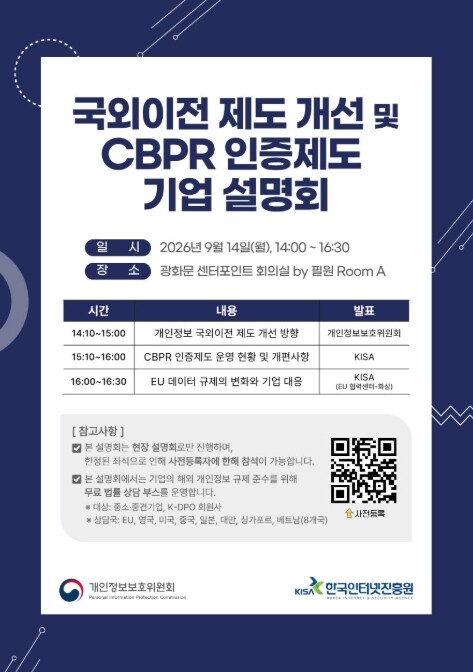 개인정보보호위원회, 개인정보 국외이전...