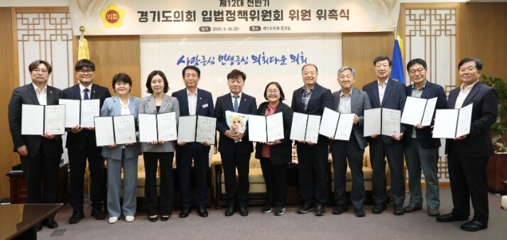 경기도의회, 제12대 전반기 입법정책...