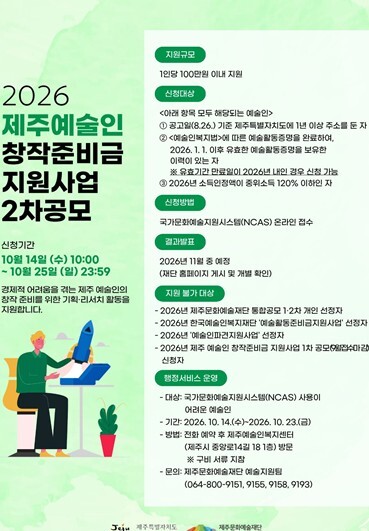 제주도, 14일부터 예술인 창작준비금...