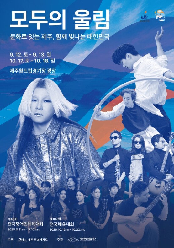 제주문예재단,‘전국체전 연계 문화예술...