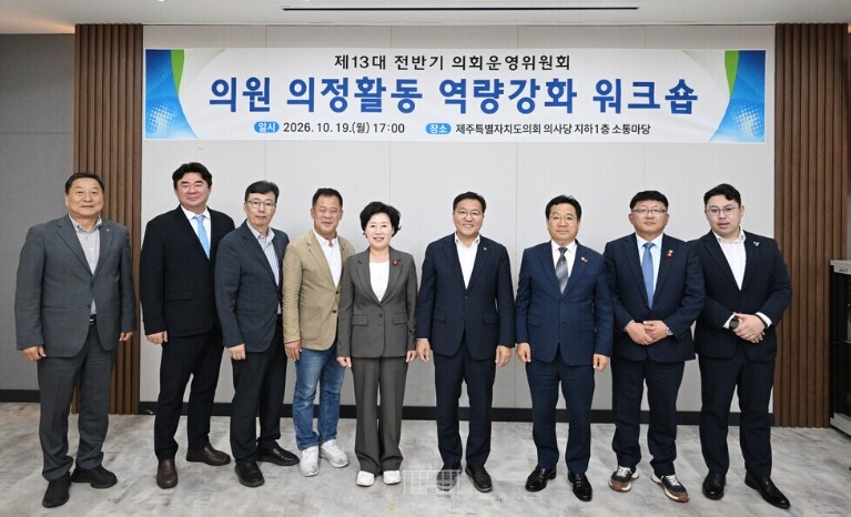 제주특별자치도의회 제13대 전반기 의...