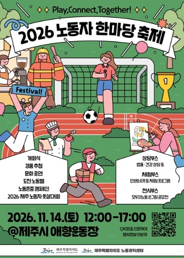제주도, 노동의 가치 나누고 함께 즐...