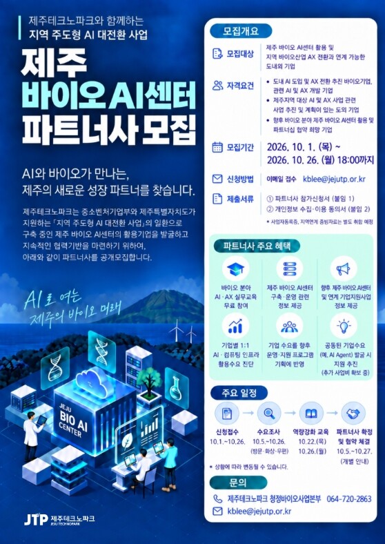 제주테크노파크, ‘제주 바이오 AI ...