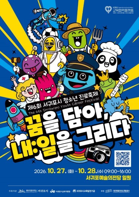서귀포시교육지원청, 꿈을 담아 내:일...