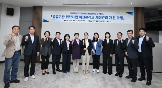 제주도의회 재정경제포럼 세미나 개최